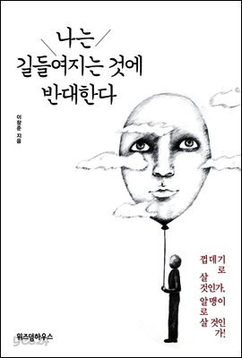나는 길들여지는 것에 반대한다