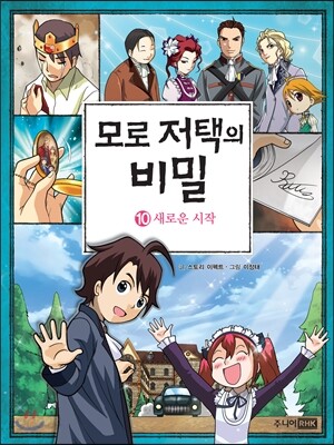 모로 저택의 비밀 10
