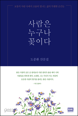 사람은 누구나 꽃이다