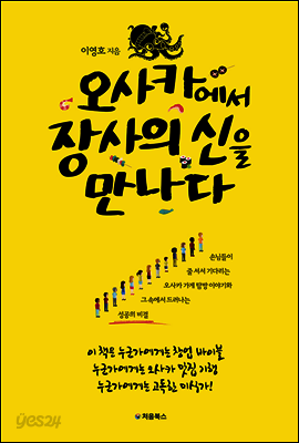 오사카에서 장사의 신을 만나다