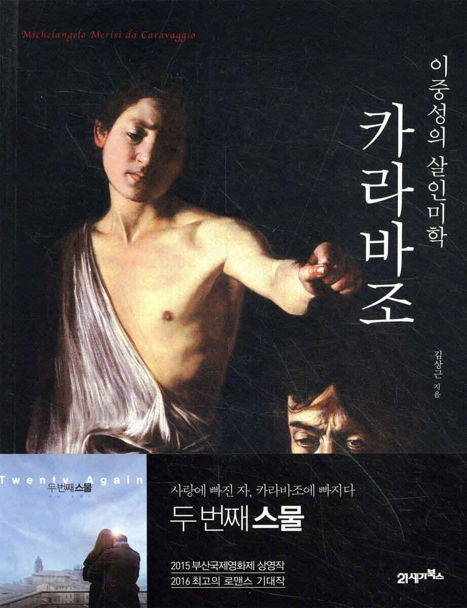 카라바조, 이중성의 살인미학