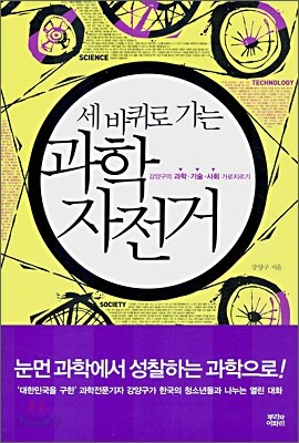 세 바퀴로 가는 과학자전거