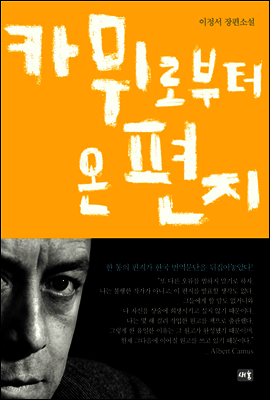 카뮈로부터 온 편지