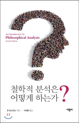 철학적 분석은 어떻게 하는가?