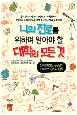 나의 진로를 위하여 알아야 할 대학의 모든 것