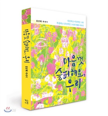 마음껏 슬퍼해요, 우리