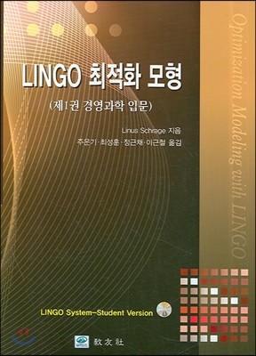 LINGO 최적화 모형