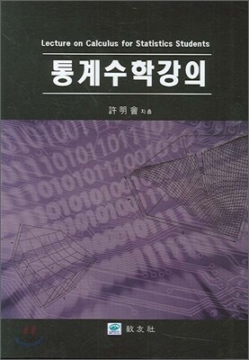 통계수학강의