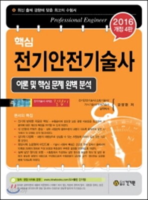 2016 핵심 전기안전기술사