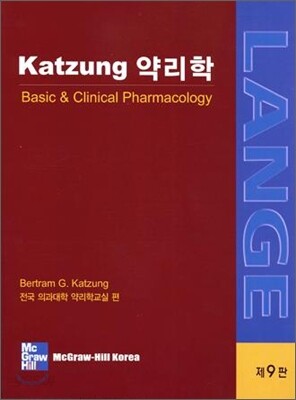 KATZUNG 약리학