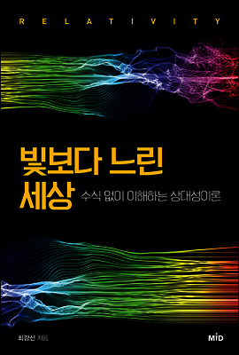 빛보다 느린 세상 : 수식 없이 이해하는 상대성이론