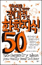 일상적이지만 절대적인 화학지식 50