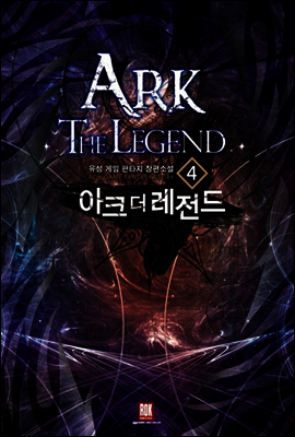 아크 더 레전드 04