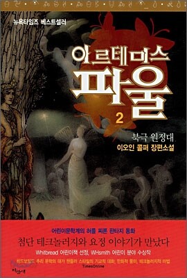 아르테미스 파울 2