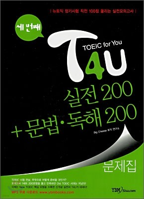 T4U TOEIC for You 실전 200 + 문법·독해 200 세 번째