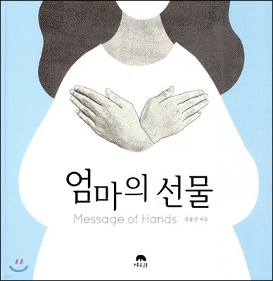 엄마의 선물 Message of Hands