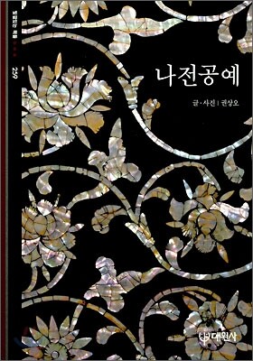 나전공예
