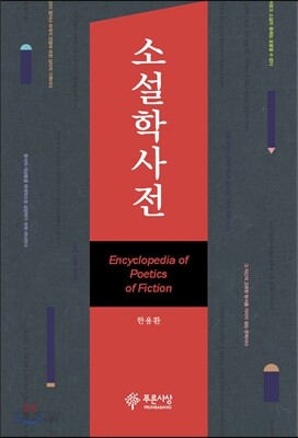 소설학사전