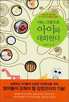 나는 그림으로 아이와 대화한다