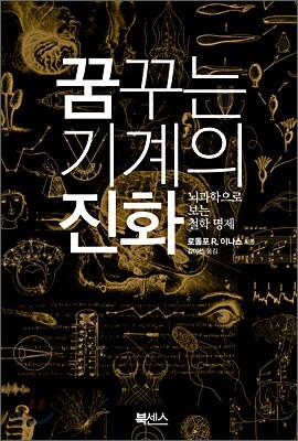 꿈꾸는 기계의 진화