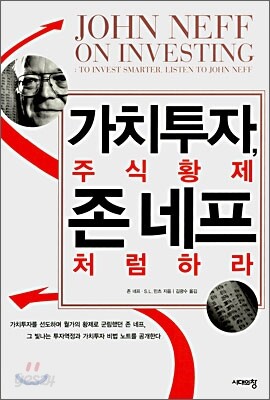 가치투자, 주식황제 존 네프처럼 하라