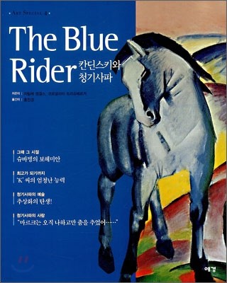 칸딘스키와 청기사파 The Blue Rider