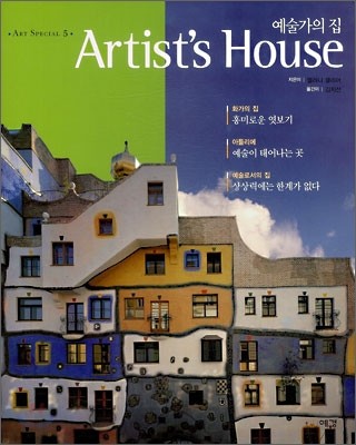 예술가의 집 Artist's House