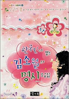 한국인이 뽑은 김소월의 명시 모음집