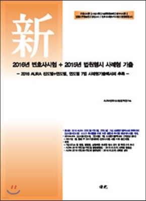 2016 AURA 변호사시험 + 2015년 법원행시 사례형 기출