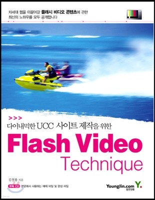 다이내믹한 UCC 사이트 제작을 위한 Flash Video Technique