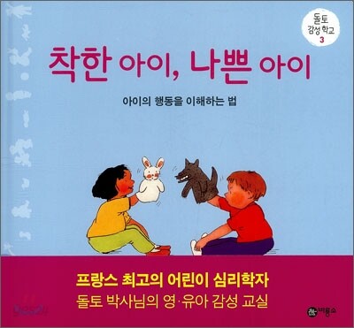 착한 아이, 나쁜 아이