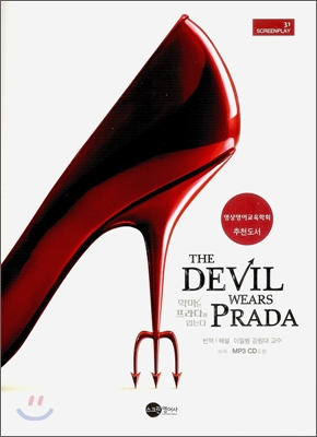 악마는 프라다를 입는다 THE DEVIL WEARS PRADA
