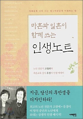 마흔과 일흔이 함께 쓰는 인생노트