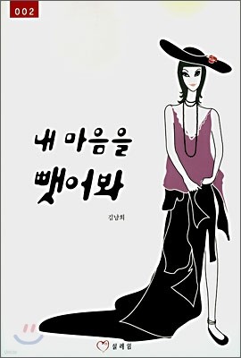 내 마음을 뺏어봐