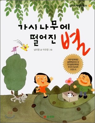 가시나무에 떨어진 별