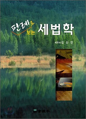 판례로 보는 세법학