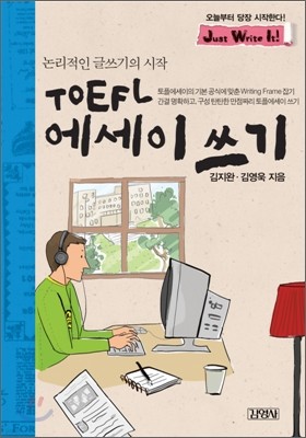 TOEFL 에세이 쓰기