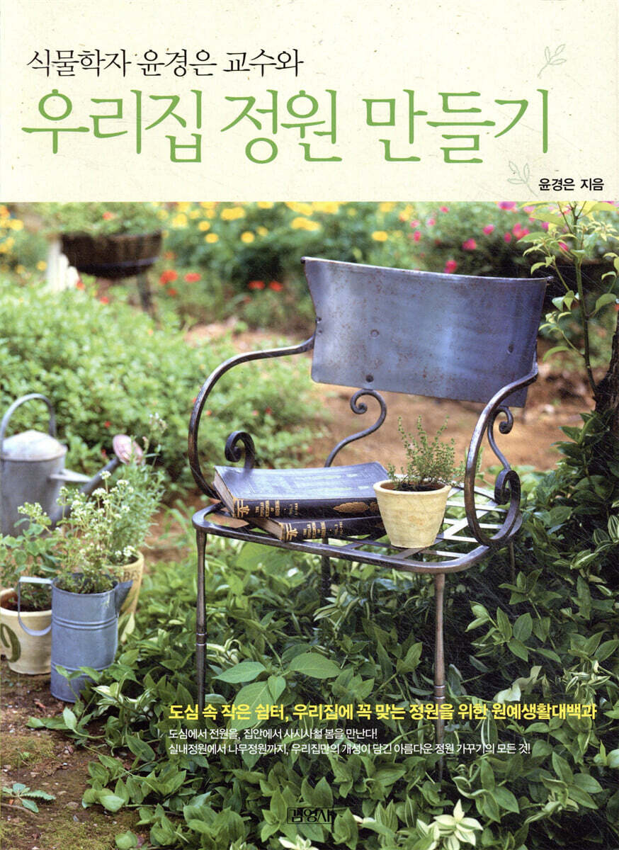 식물학자 윤경은 교수와  우리집 정원 만들기