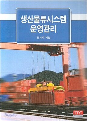 생산물류시스템 운영관리