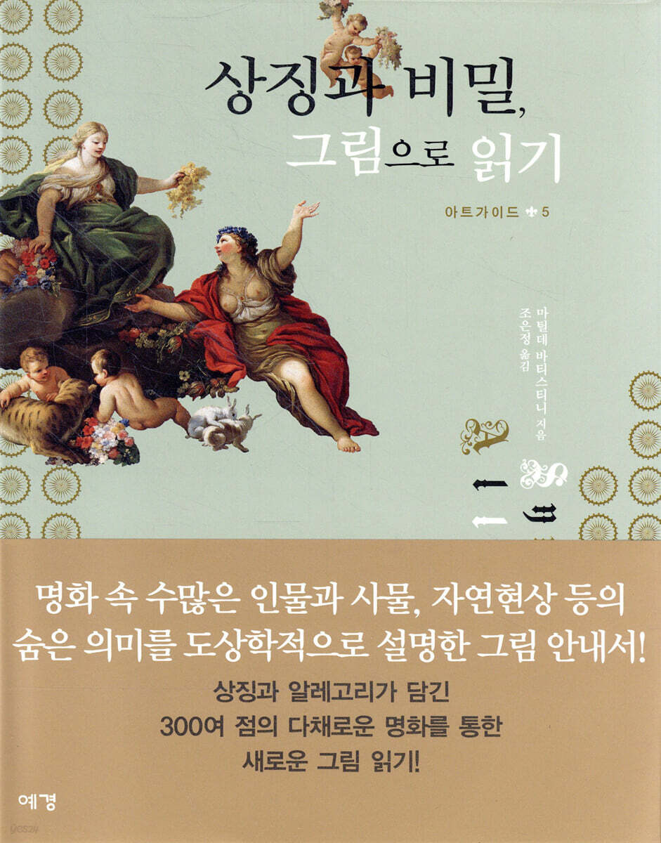 상징과 비밀, 그림으로 읽기
