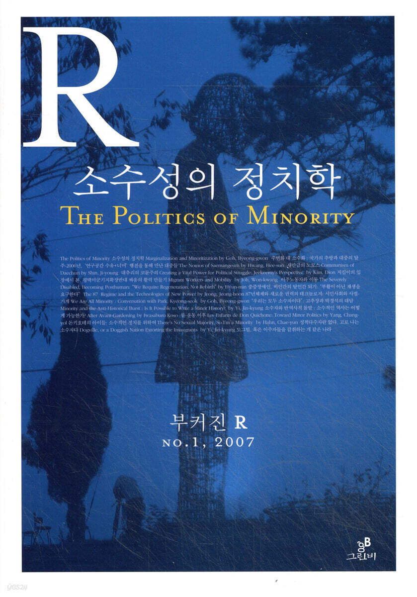 소수성의 정치학