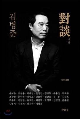 김병준 대담