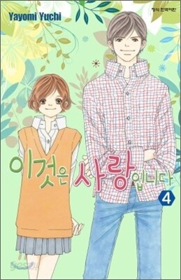 이것은 사랑입니다 4