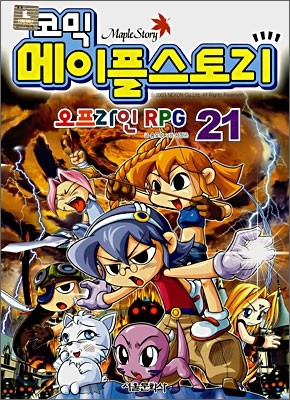 코믹 메이플스토리 오프라인 RPG 21