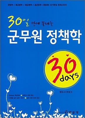 30 days 군무원 정책학 (2007)