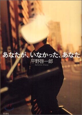 あなたが, いなかった, あなた