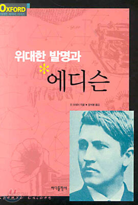 위대한 발명과 에디슨