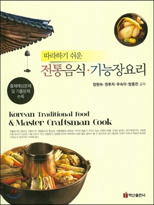 전통음식 기능장요리