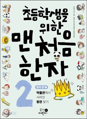 초등학생을 위한 맨처음 한자 2