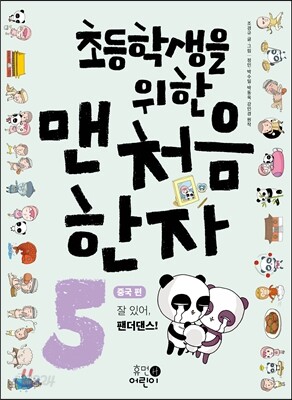 초등학생을 위한 맨처음 한자 5